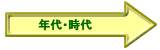 年代から検索