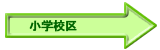 小学校区から検索