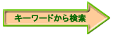 キーワードから検索