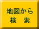 地図から検索