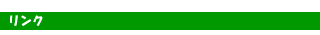 リンク