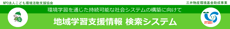 地域学習支援情報 検索システム